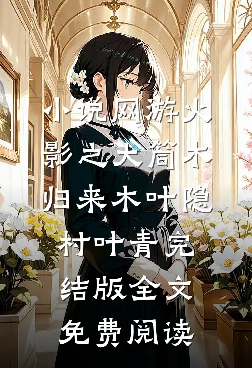 小说网游火影之大筒木归来木叶隐村叶青完结版全文免费阅读
