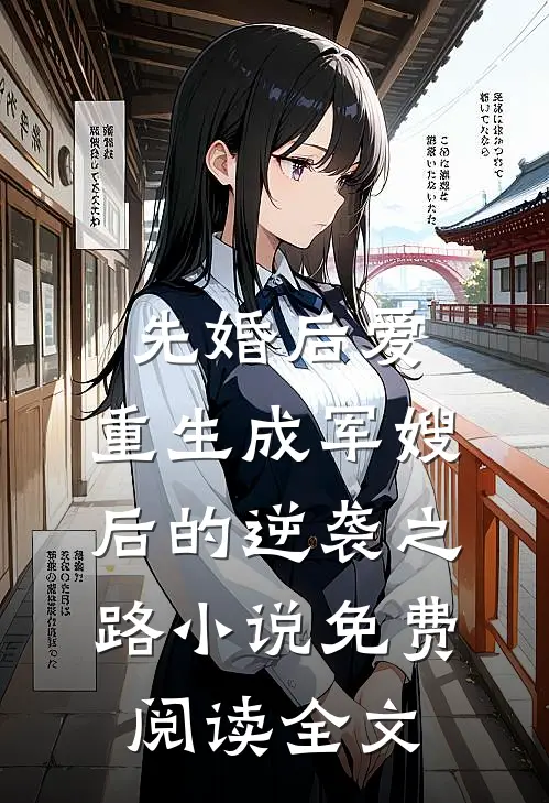 先婚后爱：重生成军嫂后的逆袭之路小说免费阅读全文