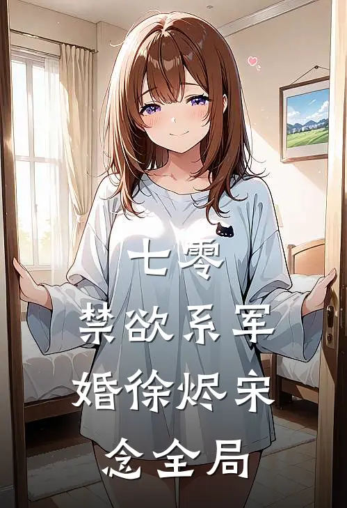 七零：禁欲系军婚徐烬宋念全局