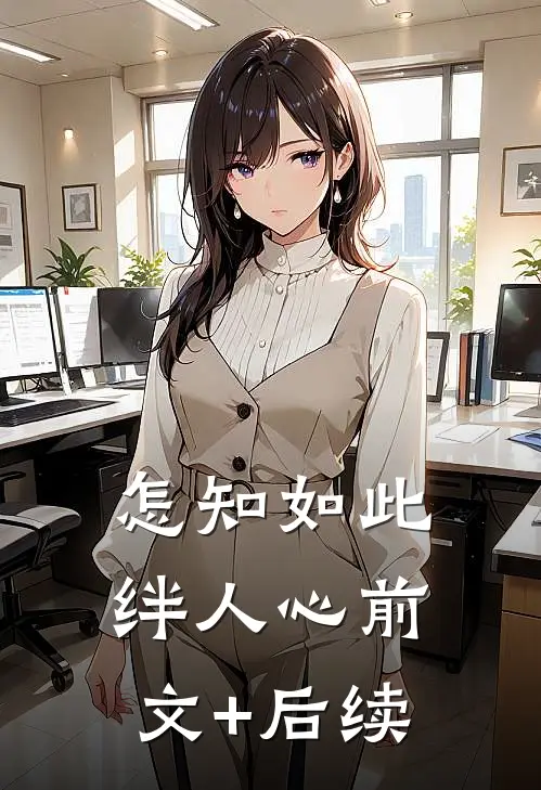 怎知如此绊人心前文+后续