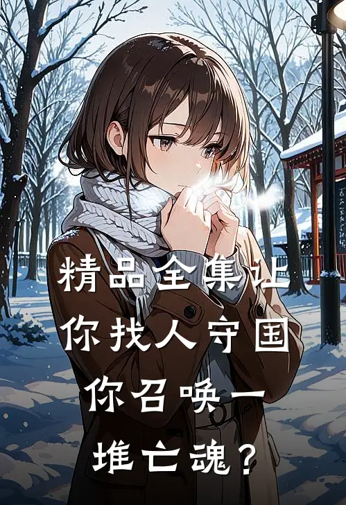 精品全集让你找人守国，你召唤一堆亡魂？