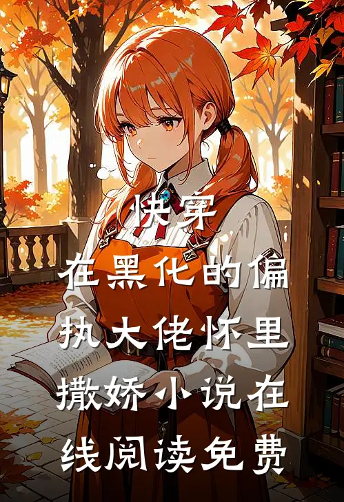 快穿：在黑化的偏执大佬怀里撒娇小说在线阅读免费