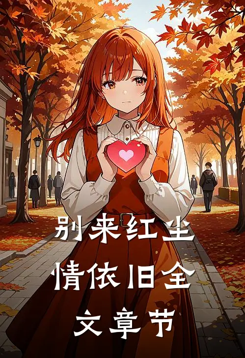 别来红尘情依旧全文章节