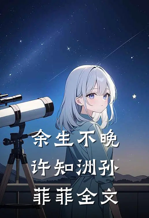 余生不晚许知洲孙菲菲全文