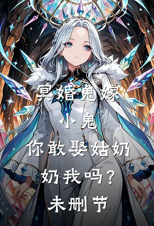 冥婚鬼嫁:小鬼，你敢娶姑奶奶我吗？未删节