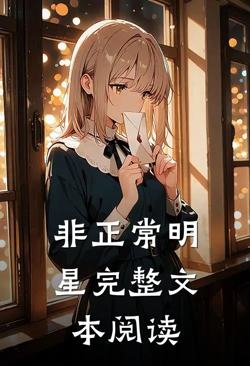 非正常明星完整文本阅读