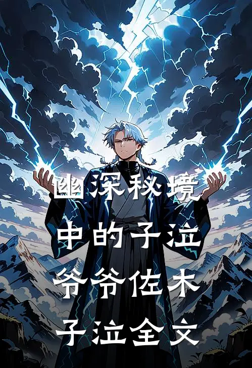 幽深秘境中的子泣爷爷佐木子泣全文