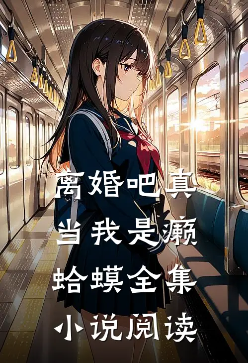 离婚吧真当我是癞蛤蟆全集小说阅读