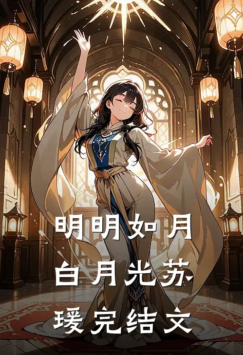 明明如月白月光苏瑗完结文