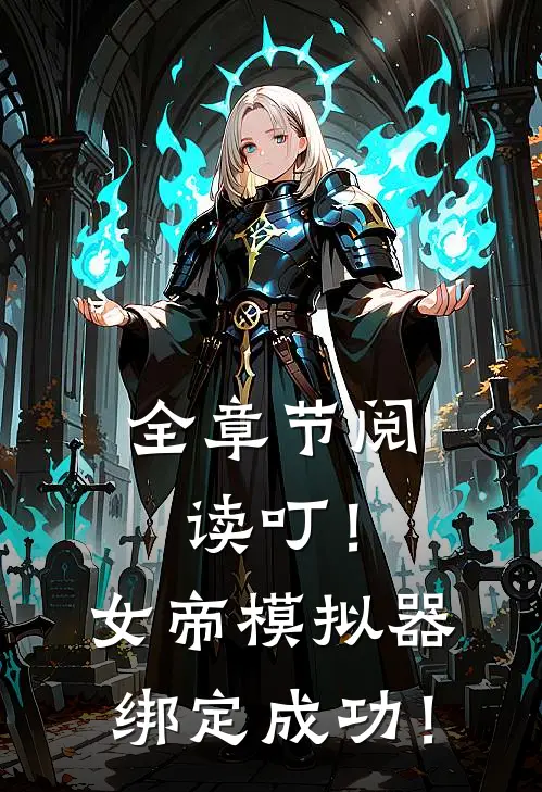 全章节阅读叮！女帝模拟器绑定成功！