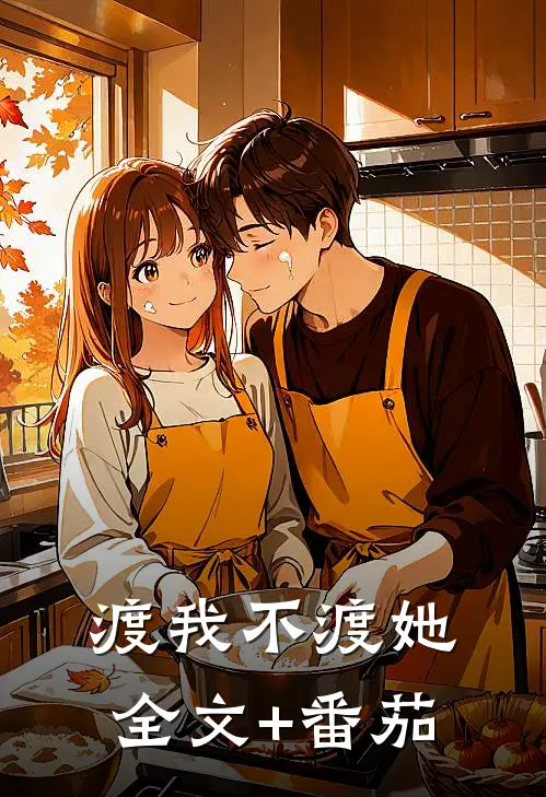 渡我不渡她全文+番茄