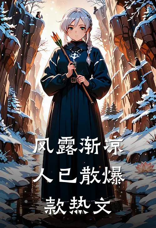 风露渐凉人已散爆款热文