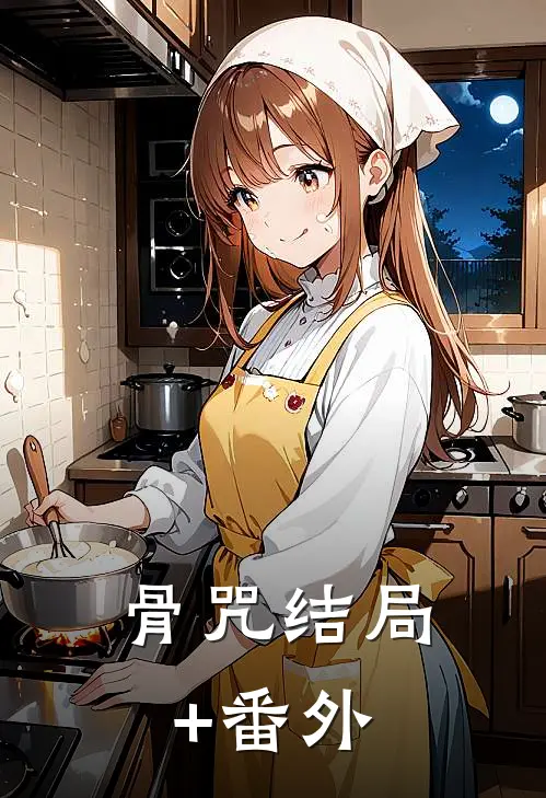 骨咒结局+番外