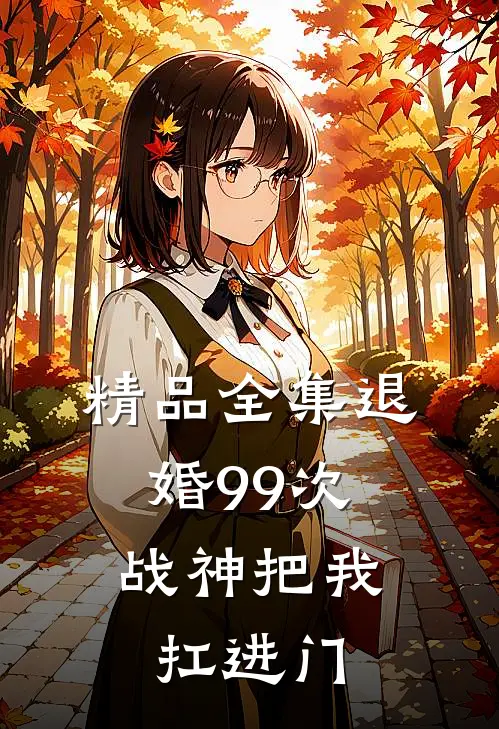 精品全集退婚99次：战神把我扛进门