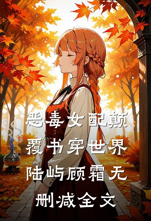 恶毒女配颠覆书穿世界陆屿顾霜无删减全文