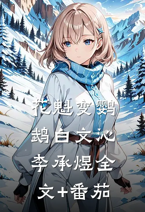 花魁变鹦鹉白文沁李承煜全文+番茄