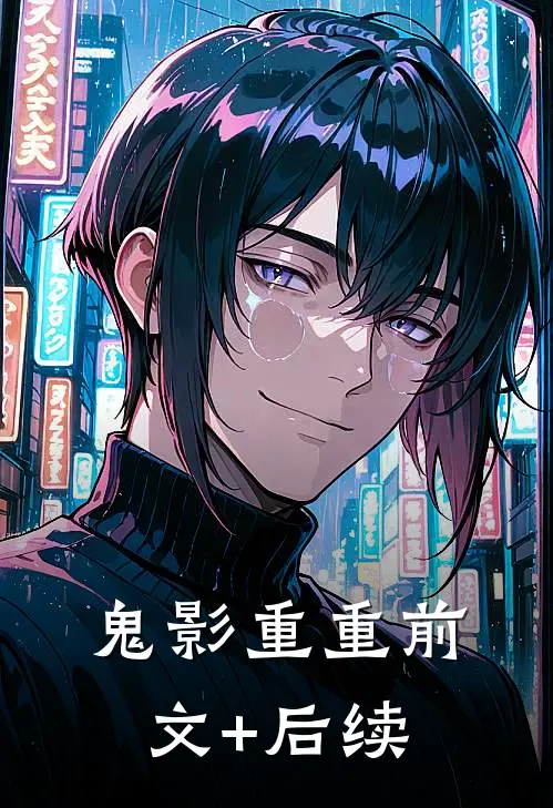 《鬼影重重》前文+后续
