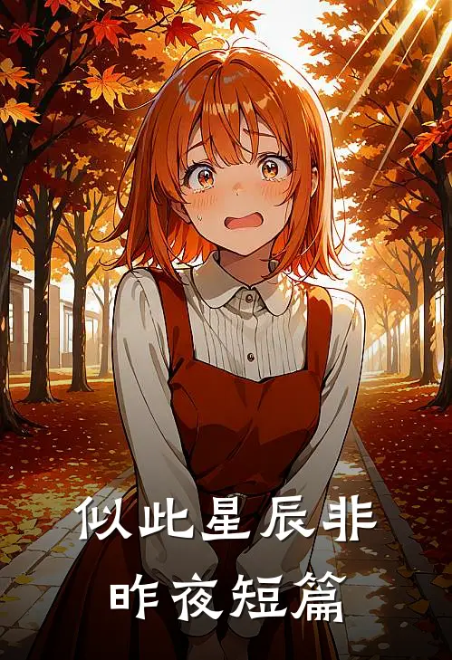 似此星辰非昨夜短篇