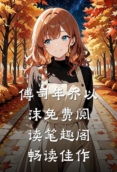 傅司年乔以沫免费阅读笔趣阁畅读佳作