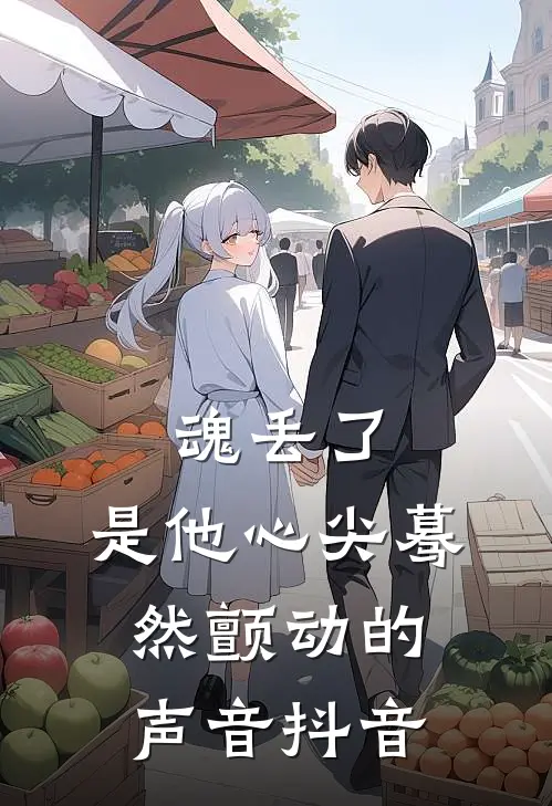 魂丢了，是他心尖蓦然颤动的声音抖音