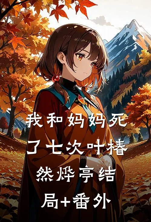 我和妈妈死了七次叶椿然烨亭结局+番外