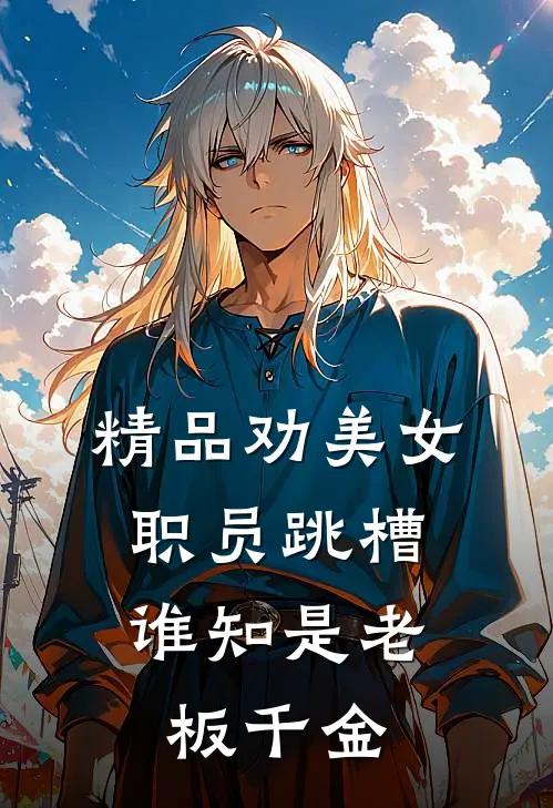精品劝美女职员跳槽，谁知是老板千金