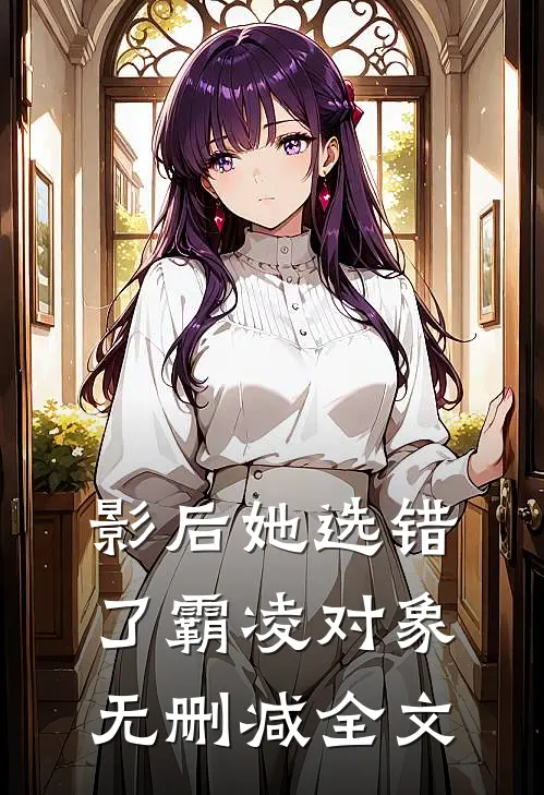 影后她选错了霸凌对象无删减全文