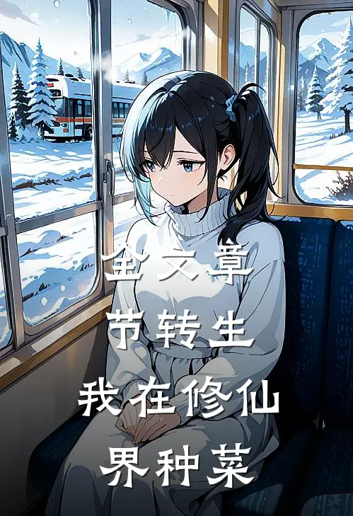 全文章节转生，我在修仙界种菜