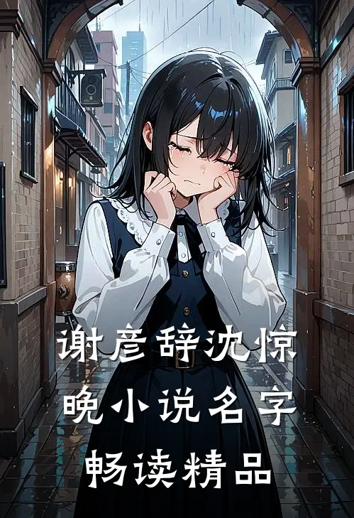 谢彦辞沈惊晚小说名字畅读精品