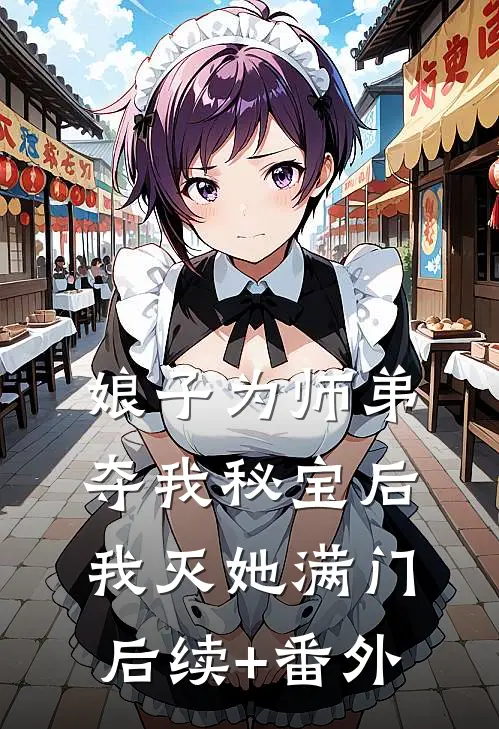 娘子为师弟夺我秘宝后，我灭她满门后续+番外