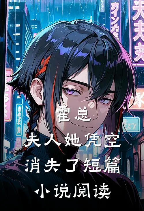霍总，夫人她凭空消失了短篇小说阅读