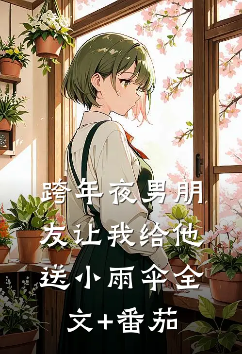跨年夜男朋友让我给他送小雨伞全文+番茄