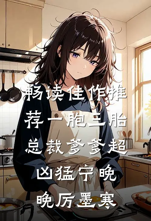 畅读佳作推荐一胞三胎,总裁爹爹超凶猛宁晚晚厉墨寒