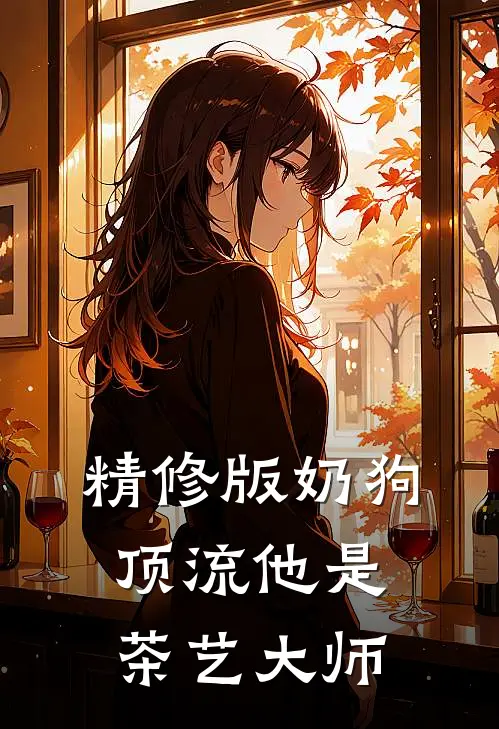 精修版奶狗顶流他是茶艺大师