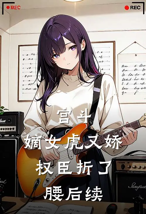 宫斗：嫡女虎又娇，权臣折了腰后续