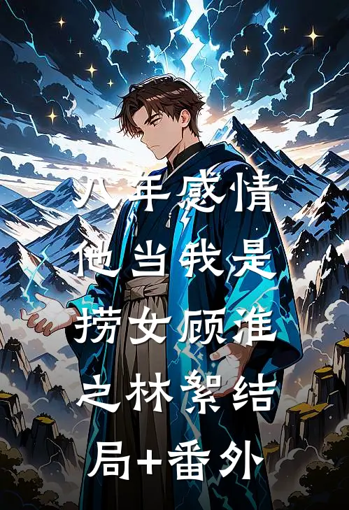 八年感情，他当我是捞女顾淮之林絮结局+番外