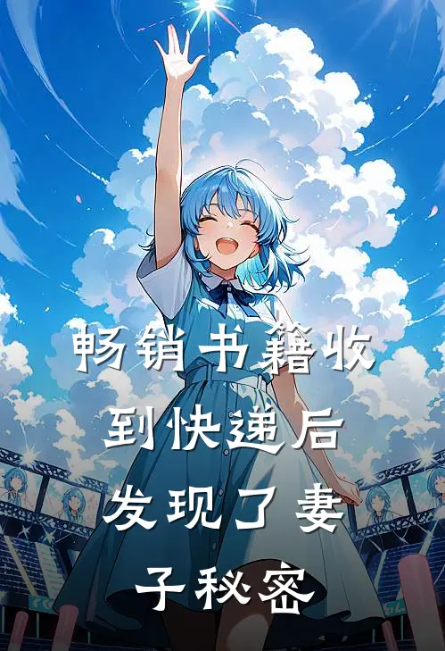 畅销书籍收到快递后,发现了妻子秘密