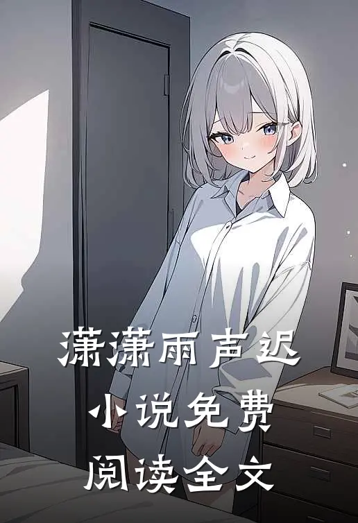 潇潇雨声迟小说免费阅读全文
