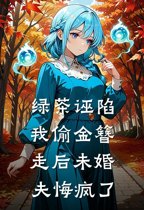 绿茶诬陷我偷金簪，走后未婚夫悔疯了