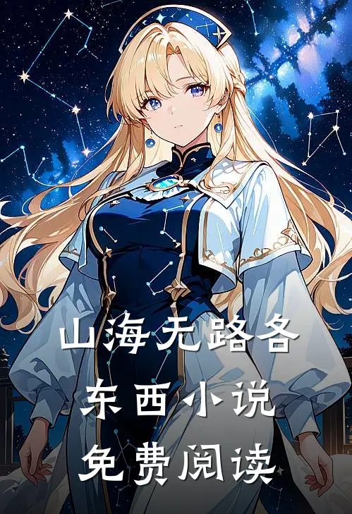 山海无路各东西小说免费阅读