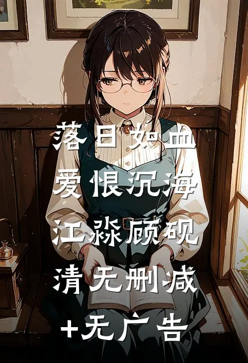 落日如血，爱恨沉海江淼顾砚清无删减+无广告