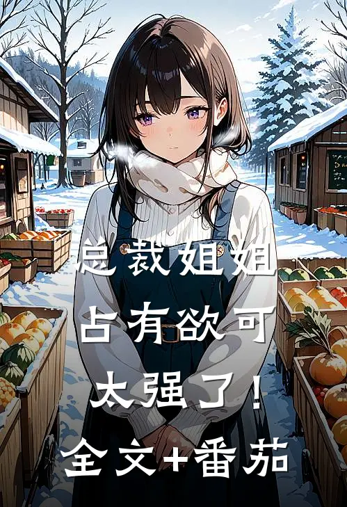 总裁姐姐占有欲可太强了！全文+番茄