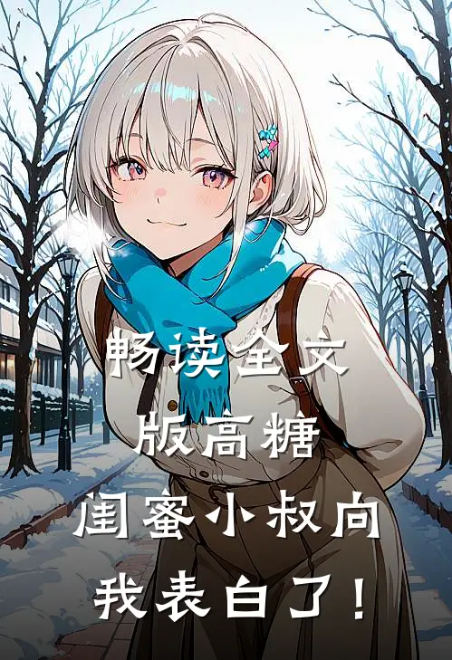 畅读全文版高糖：闺蜜小叔向我表白了！