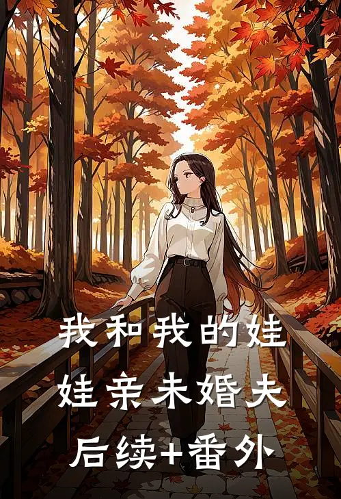 我和我的娃娃亲未婚夫后续+番外