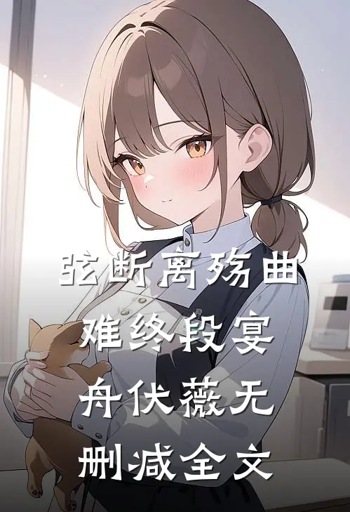 弦断离殇曲难终段宴舟伏薇无删减全文