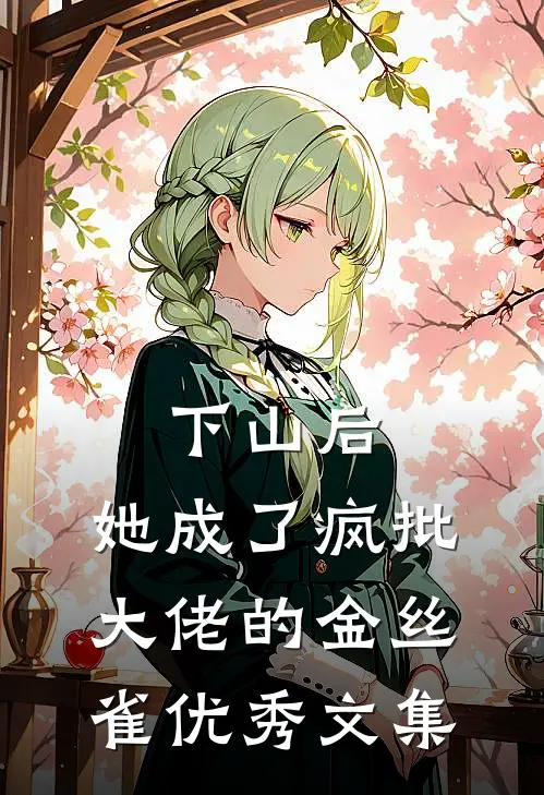 下山后，她成了疯批大佬的金丝雀优秀文集