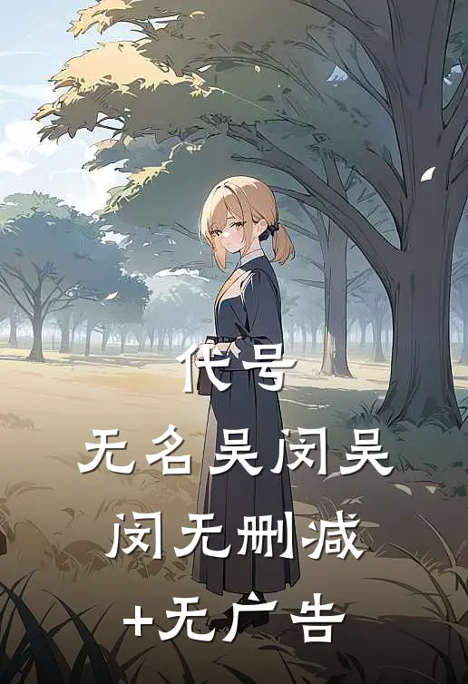 代号:无名吴闵吴闵无删减+无广告