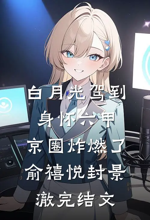 白月光驾到身怀六甲，京圈炸燃了俞禧悦封景澈完结文