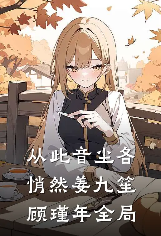 从此音尘各悄然姜九笙顾瑾年全局