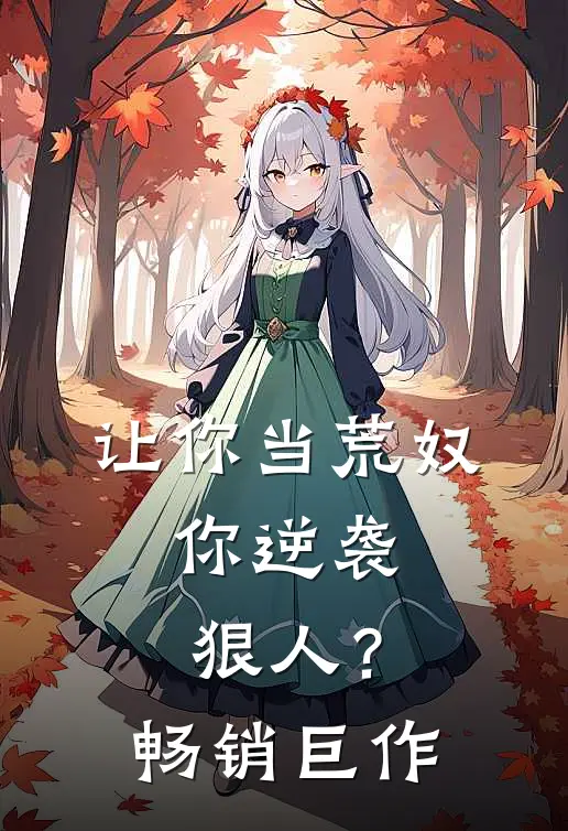 让你当荒奴,你逆袭狠人?畅销巨作